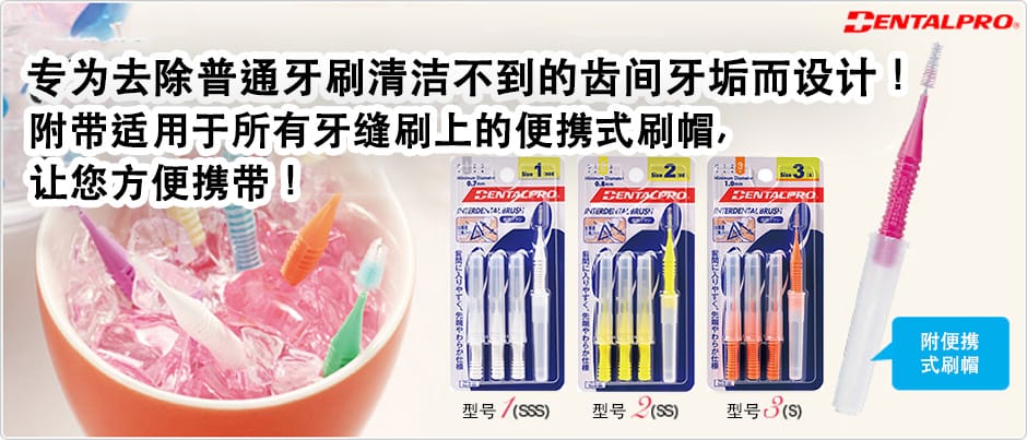 I-förmige Zahnzwischenraumbürste – Dentalpro Company, Limited, Interdentalbürsten