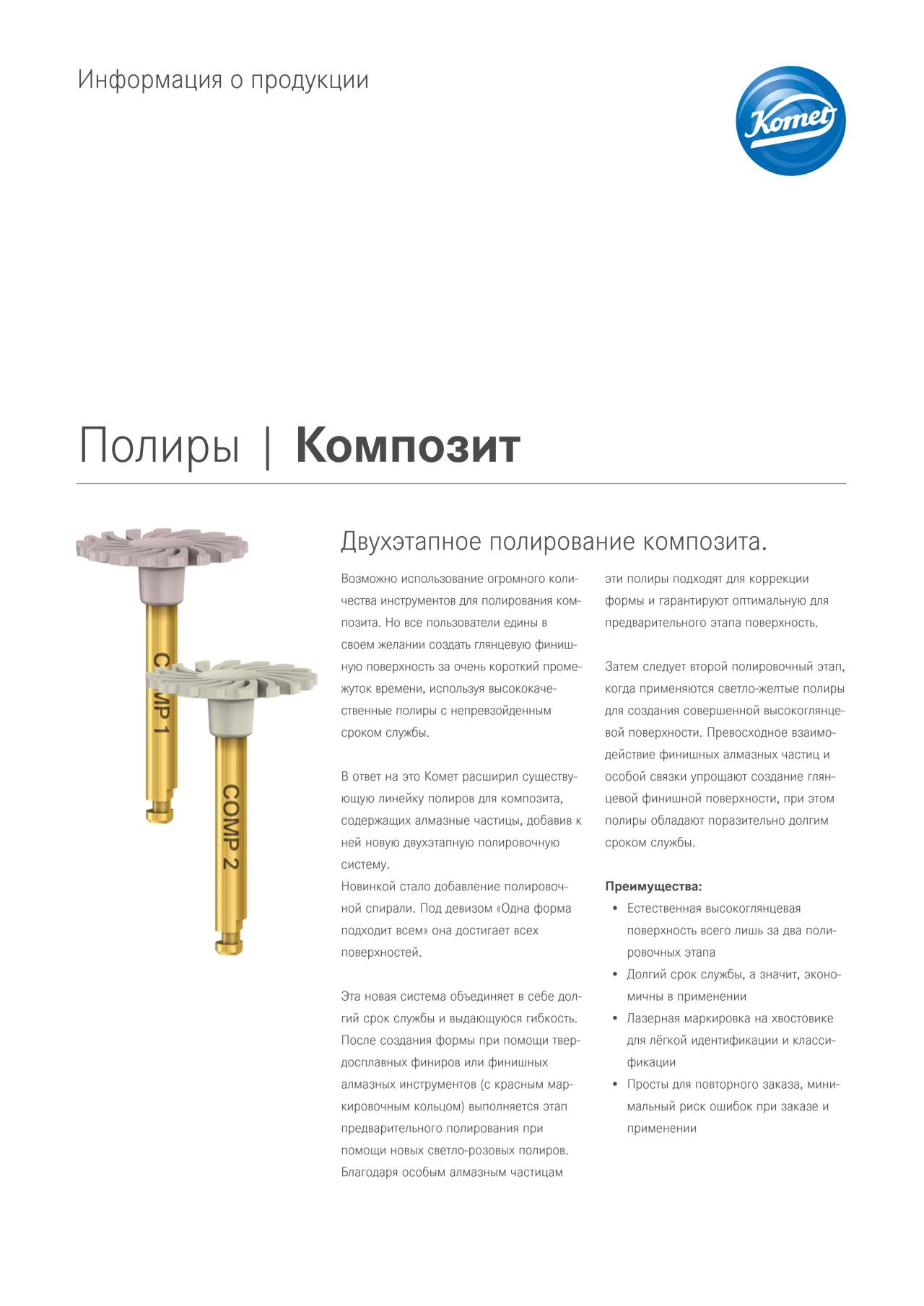 PI | Композит – Komet Dental, Polishing Points & Cups