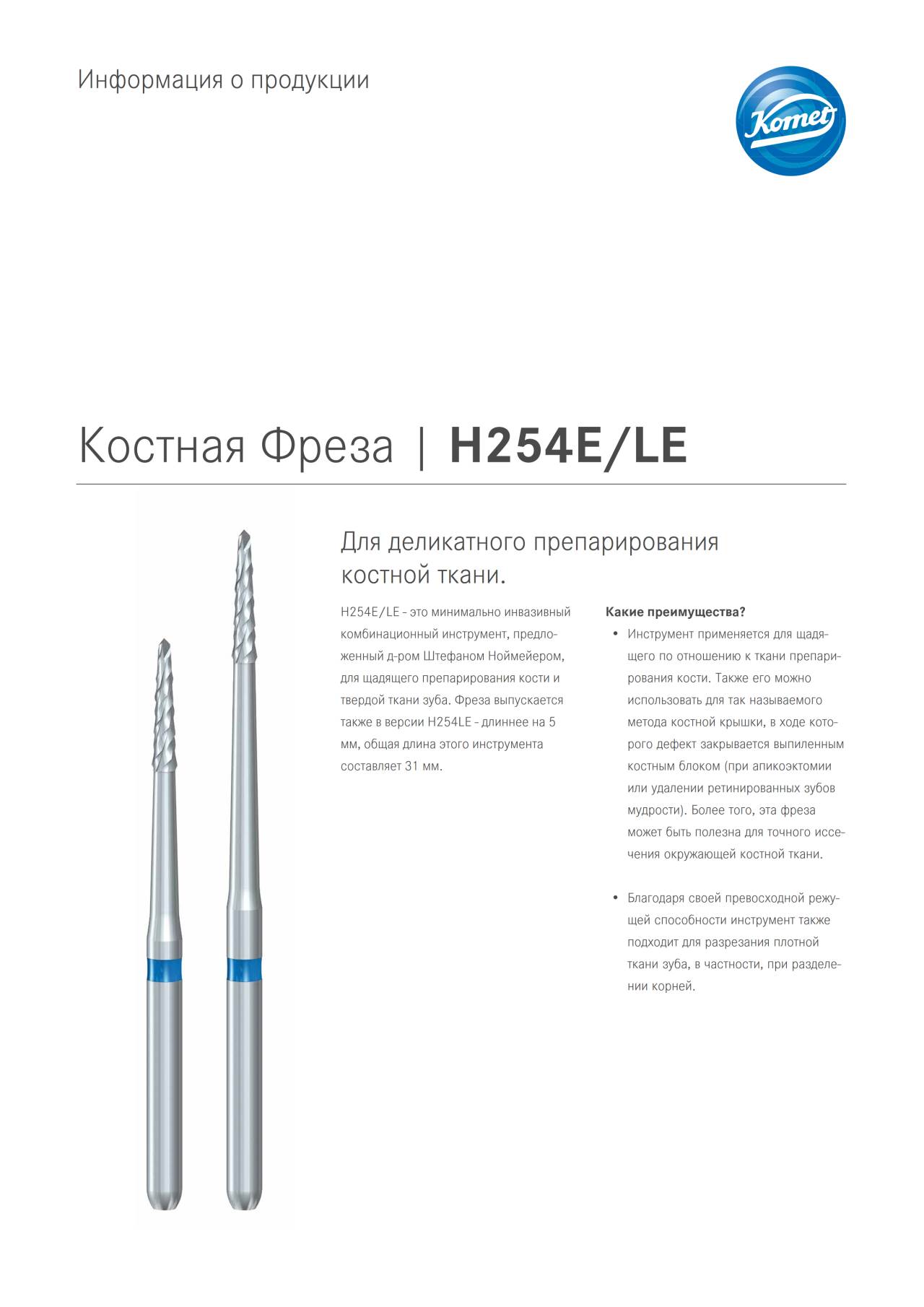 PI | H254E/LE – Komet Dental, Surgical Burs & Bone Mills