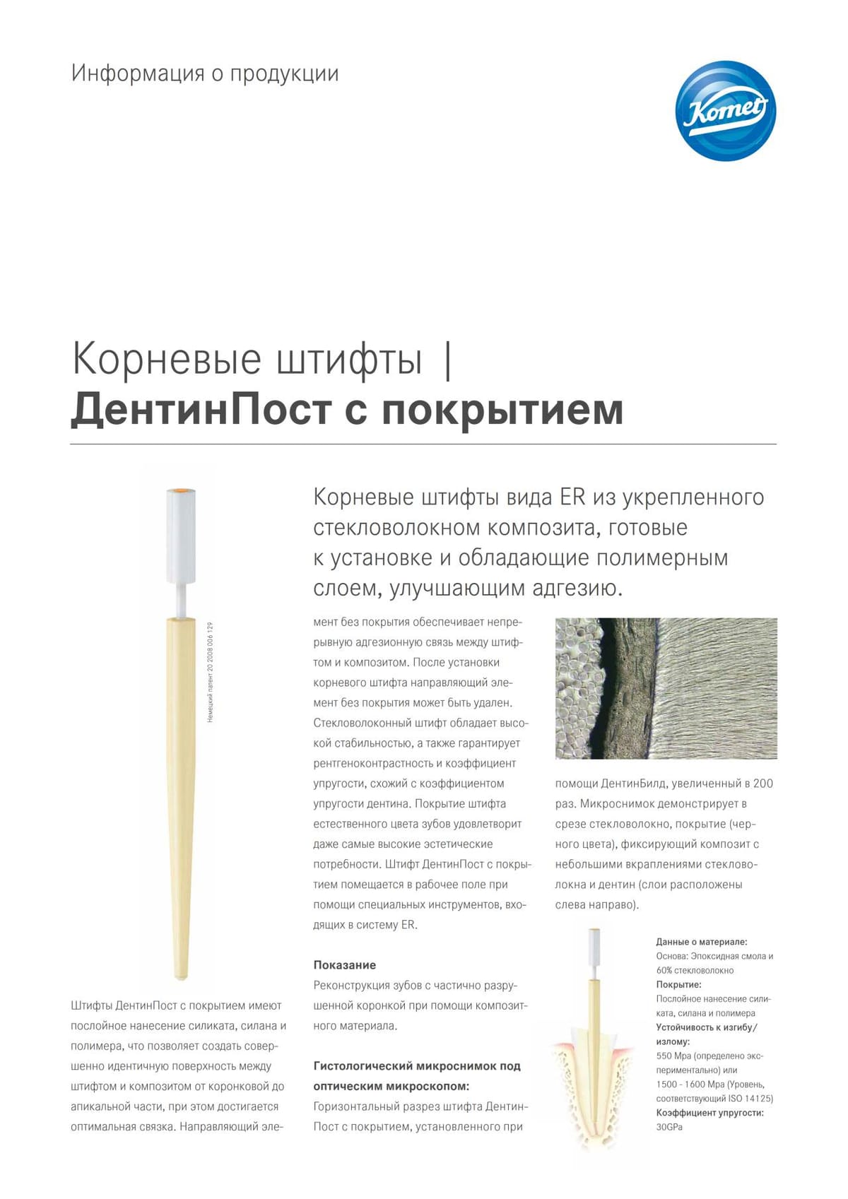 PI | ДентинПост с покрытием – Komet Dental, Post Systems