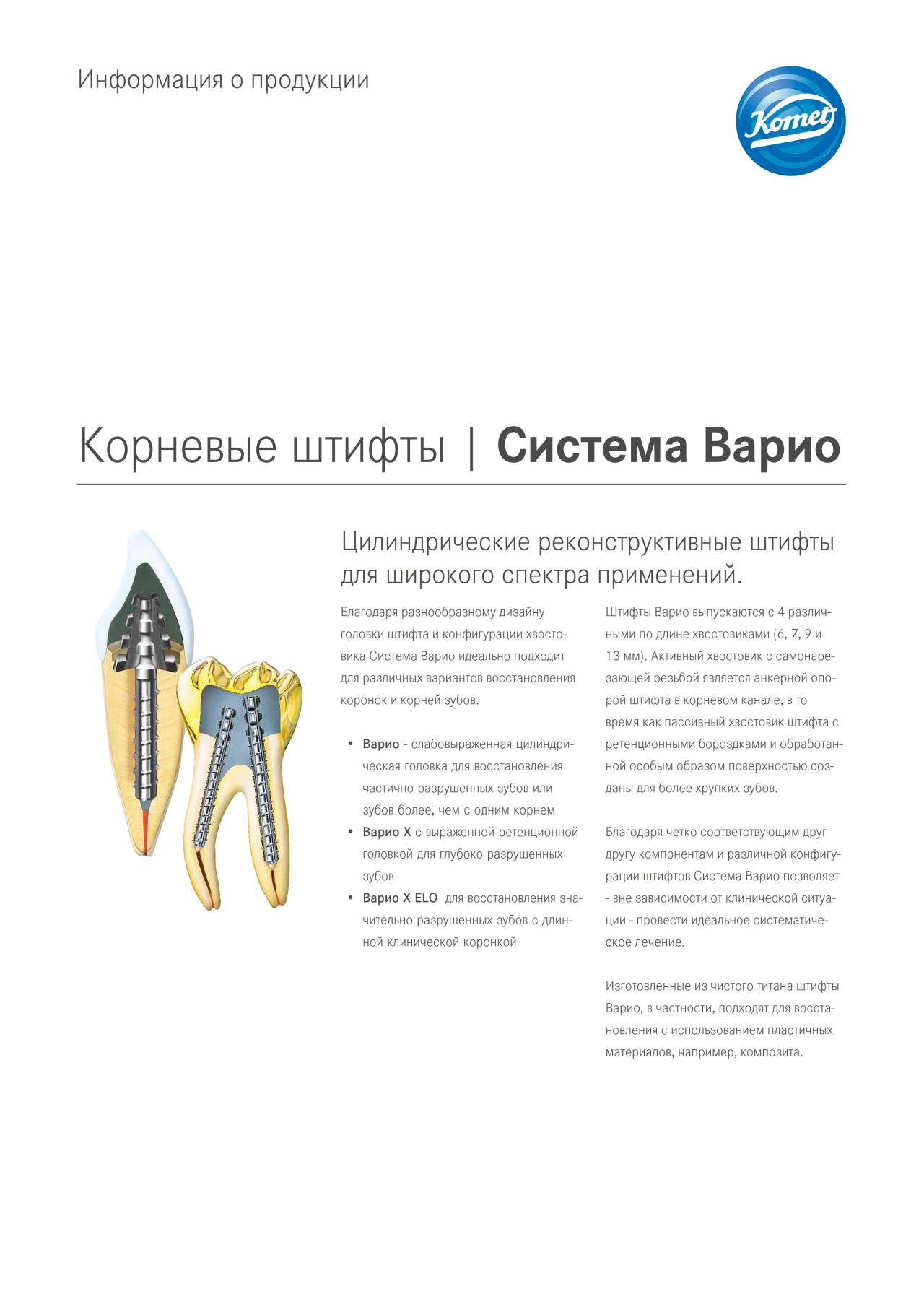 PI | Система Варио – Komet Dental, Post Systems