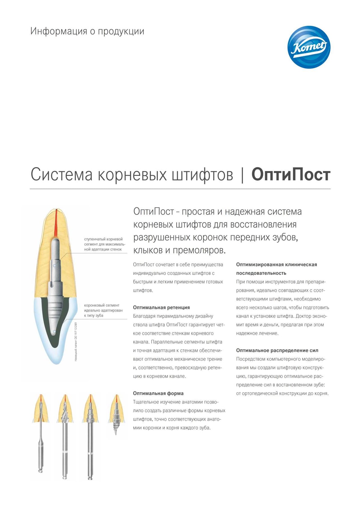 PI | ОптиПост – Komet Dental, Post Systems
