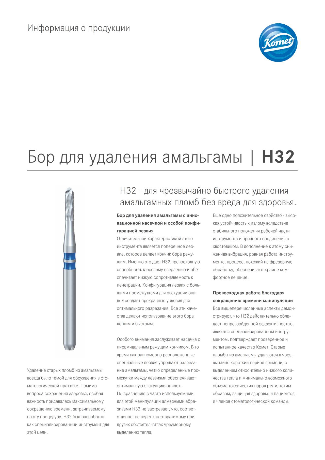 PI | H32 – Komet Dental, Carbide Burs