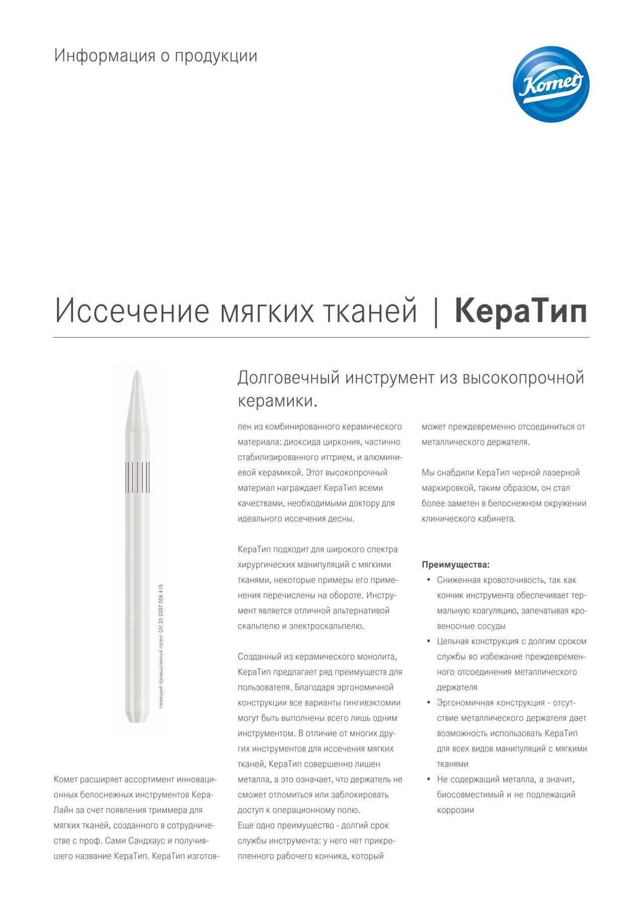 PI | КераТип – Komet Dental, Surgical Hand Instruments