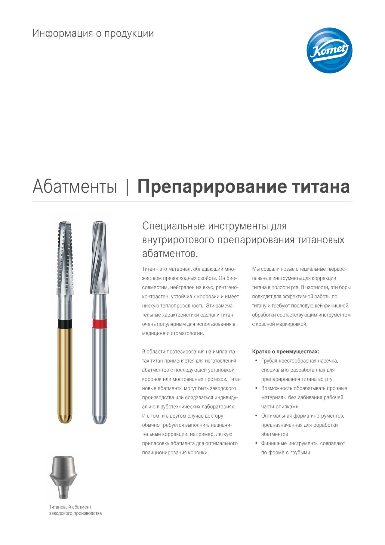 PI | Препарирование титана – Komet Dental, Implant-related Equipment