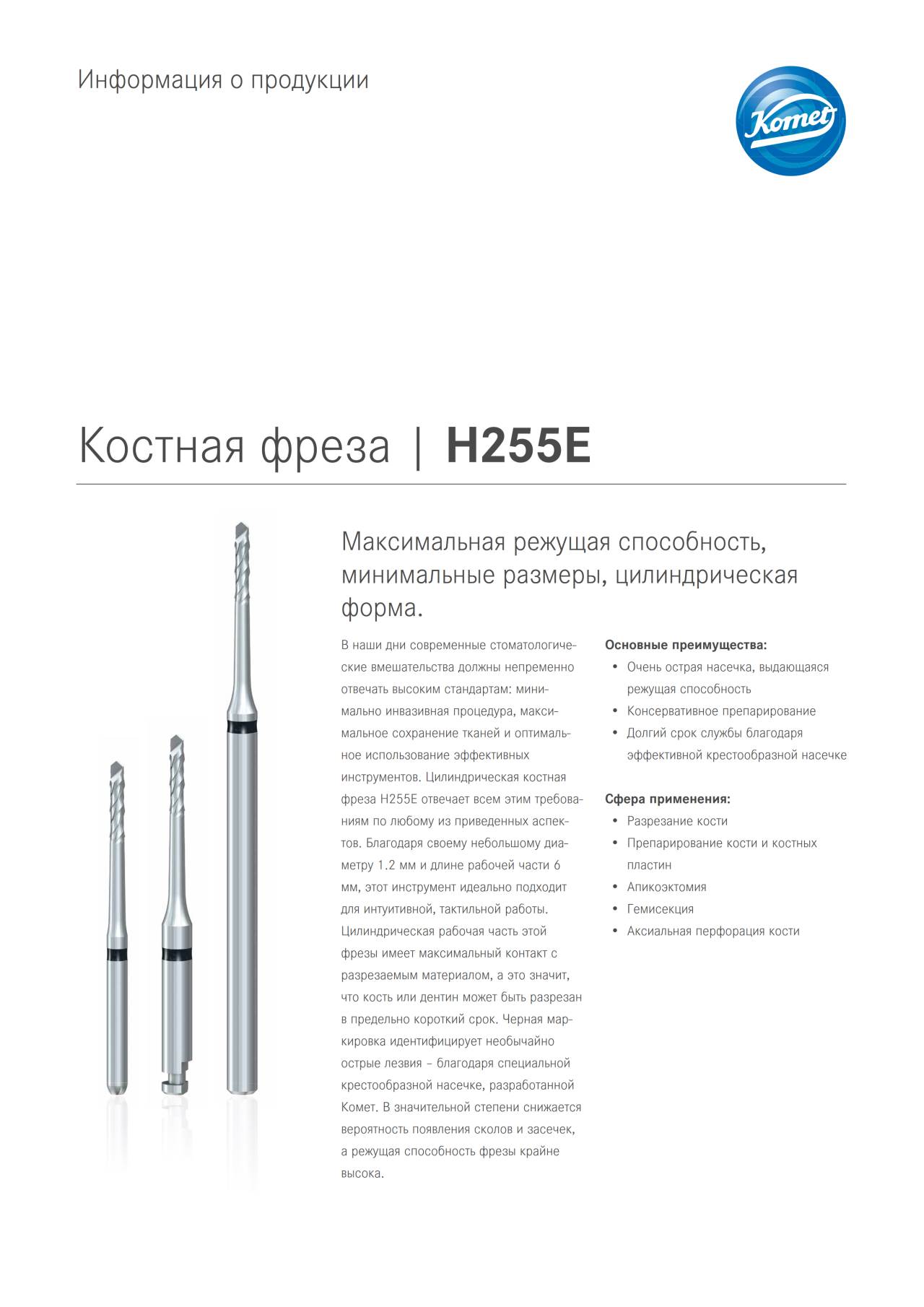 PI | H255E – Komet Dental, Surgical Burs & Bone Mills